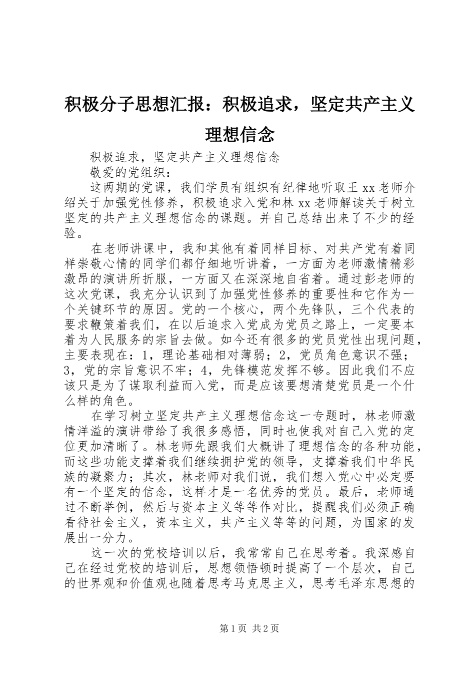 2024年积极分子思想汇报积极追求，坚定共产主义理想信念_第1页