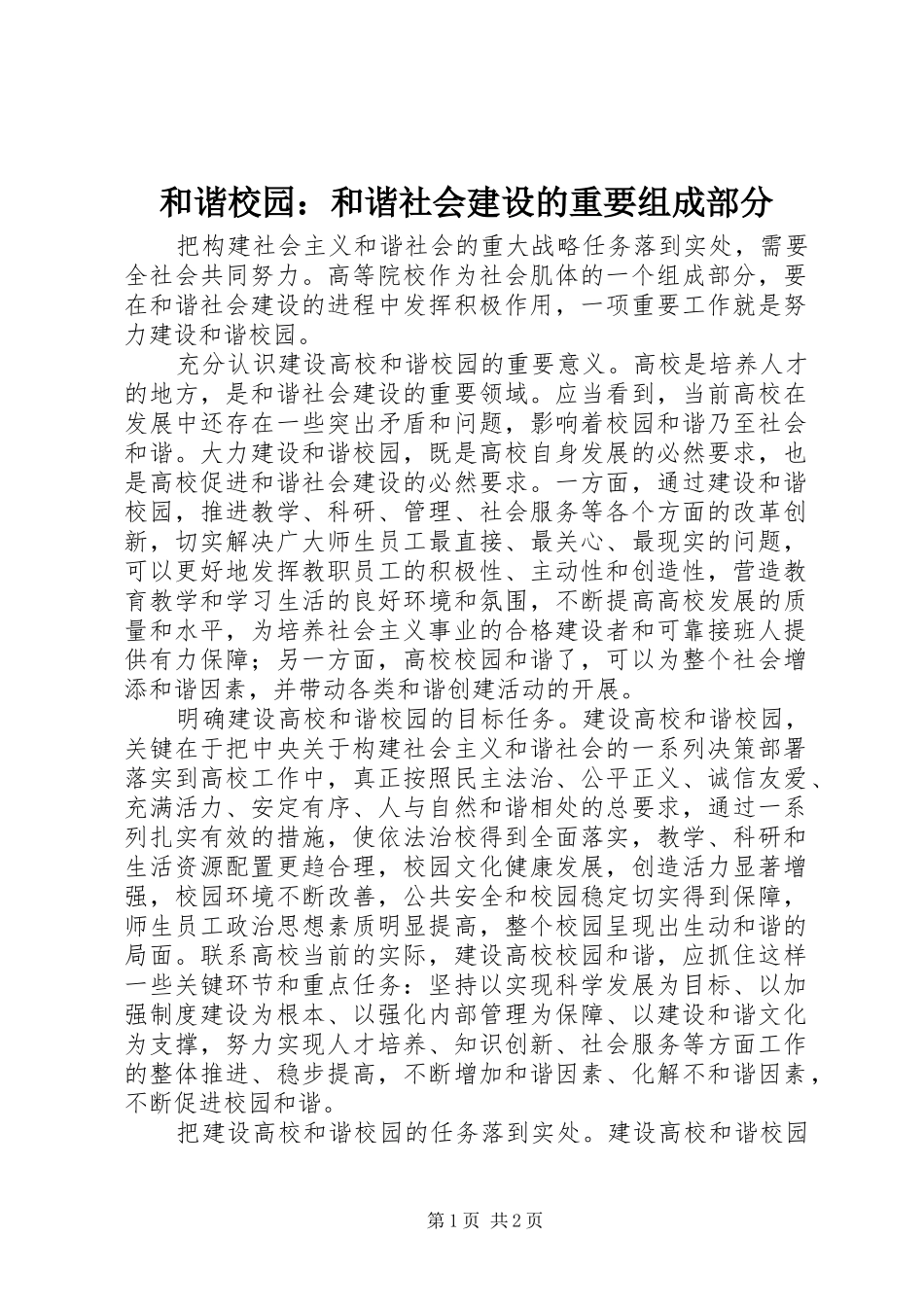 2024年和谐校园和谐社会建设的重要组成部分_第1页
