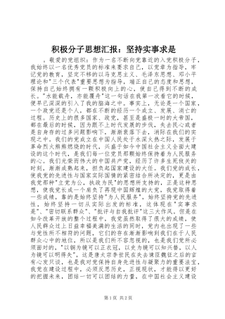 2024年积极分子思想汇报坚持实事求是