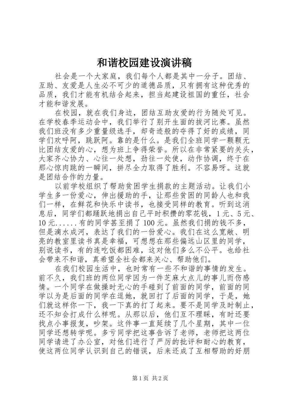 2024年和谐校园建设演讲稿_第1页