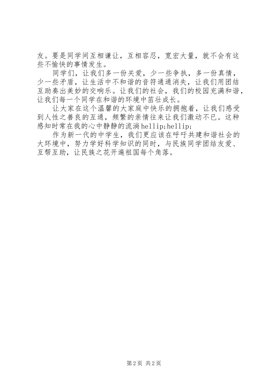 2024年和谐校园建设演讲稿_第2页