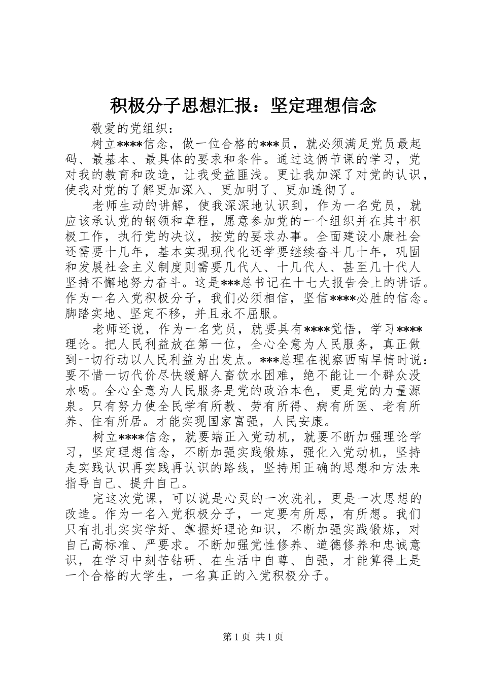 2024年积极分子思想汇报坚定理想信念_第1页