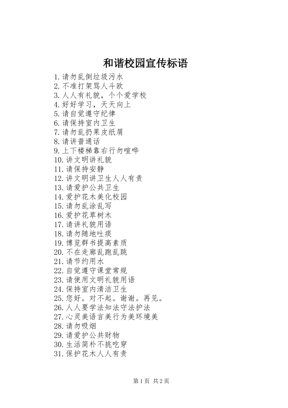 2024年和谐校园宣传标语_第1页