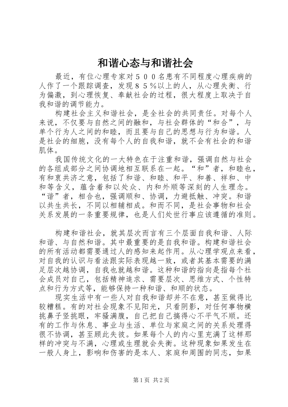 2024年和谐心态与和谐社会_第1页