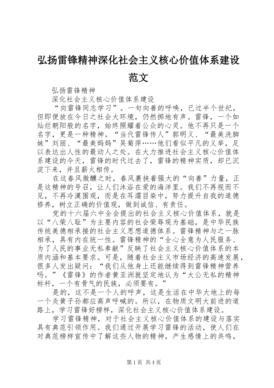 2024年弘扬雷锋精神深化社会主义核心价值体系建设范文_第1页