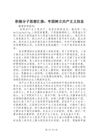 2024年积极分子思想汇报牢固树立共产主义信念