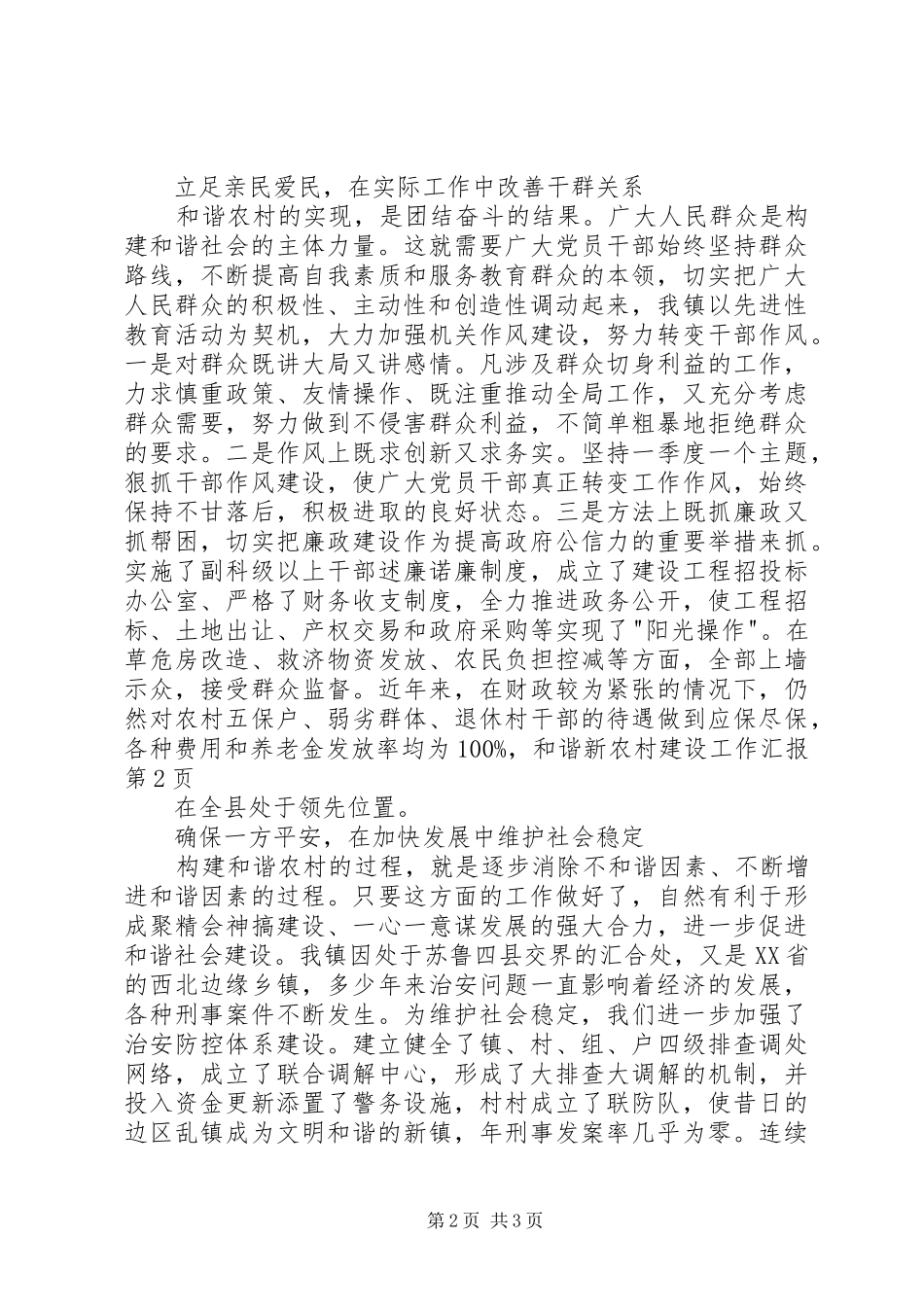 2024年和谐新农村建设工作汇报_第2页