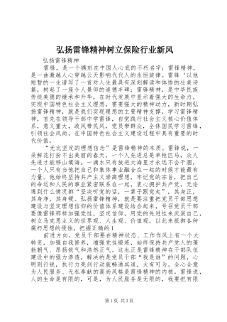 2024年弘扬雷锋精神树立保险行业新风