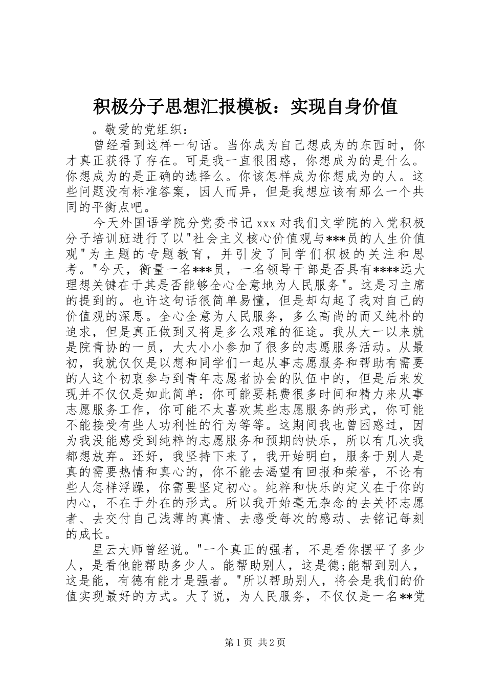 2024年积极分子思想汇报模板实现自身价值_第1页
