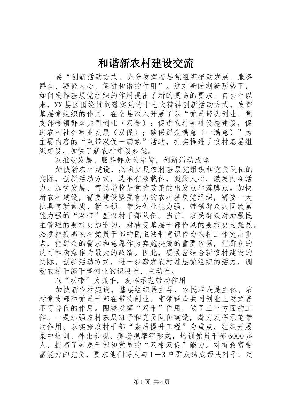 2024年和谐新农村建设交流_第1页