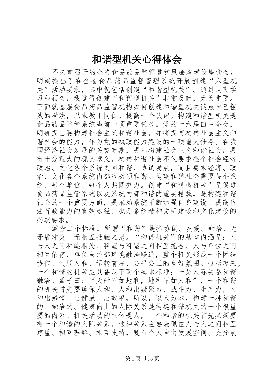 2024年和谐型机关心得体会_第1页