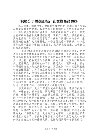 2024年积极分子思想汇报让党旗高昂飘扬