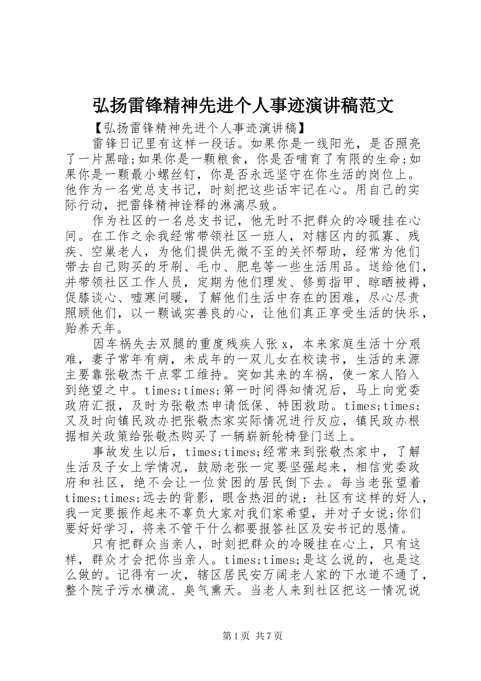 2024年弘扬雷锋精神先进个人事迹演讲稿范文_第1页