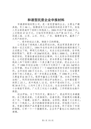 2024年和谐型民营企业申报材料