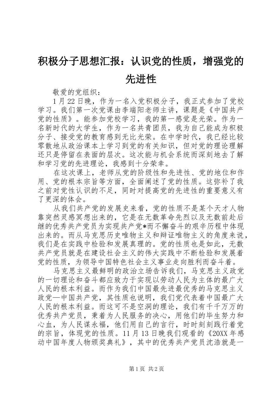 2024年积极分子思想汇报认识党的性质，增强党的先进性_第1页