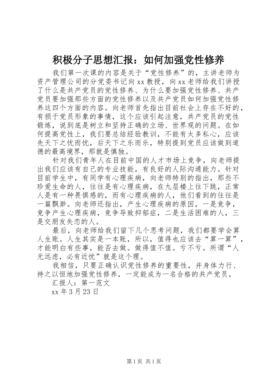 2024年积极分子思想汇报如何加强党性修养_第1页