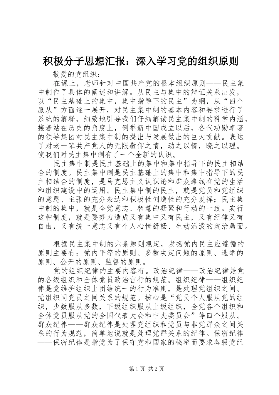 2024年积极分子思想汇报深入学习党的组织原则_第1页