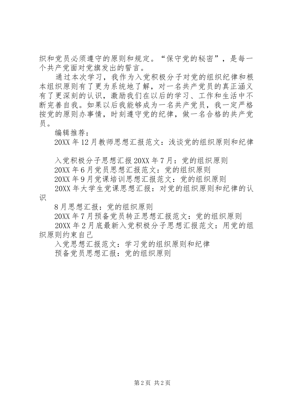 2024年积极分子思想汇报深入学习党的组织原则_第2页