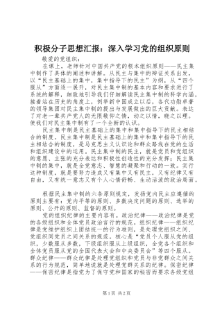 2024年积极分子思想汇报深入学习党的组织原则