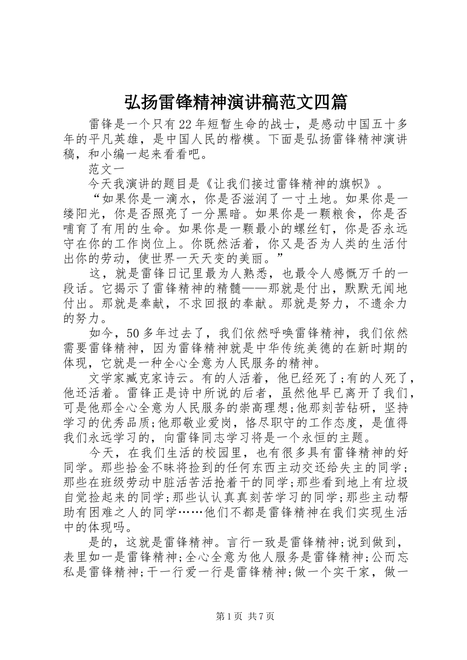 2024年弘扬雷锋精神演讲稿范文四篇_第1页