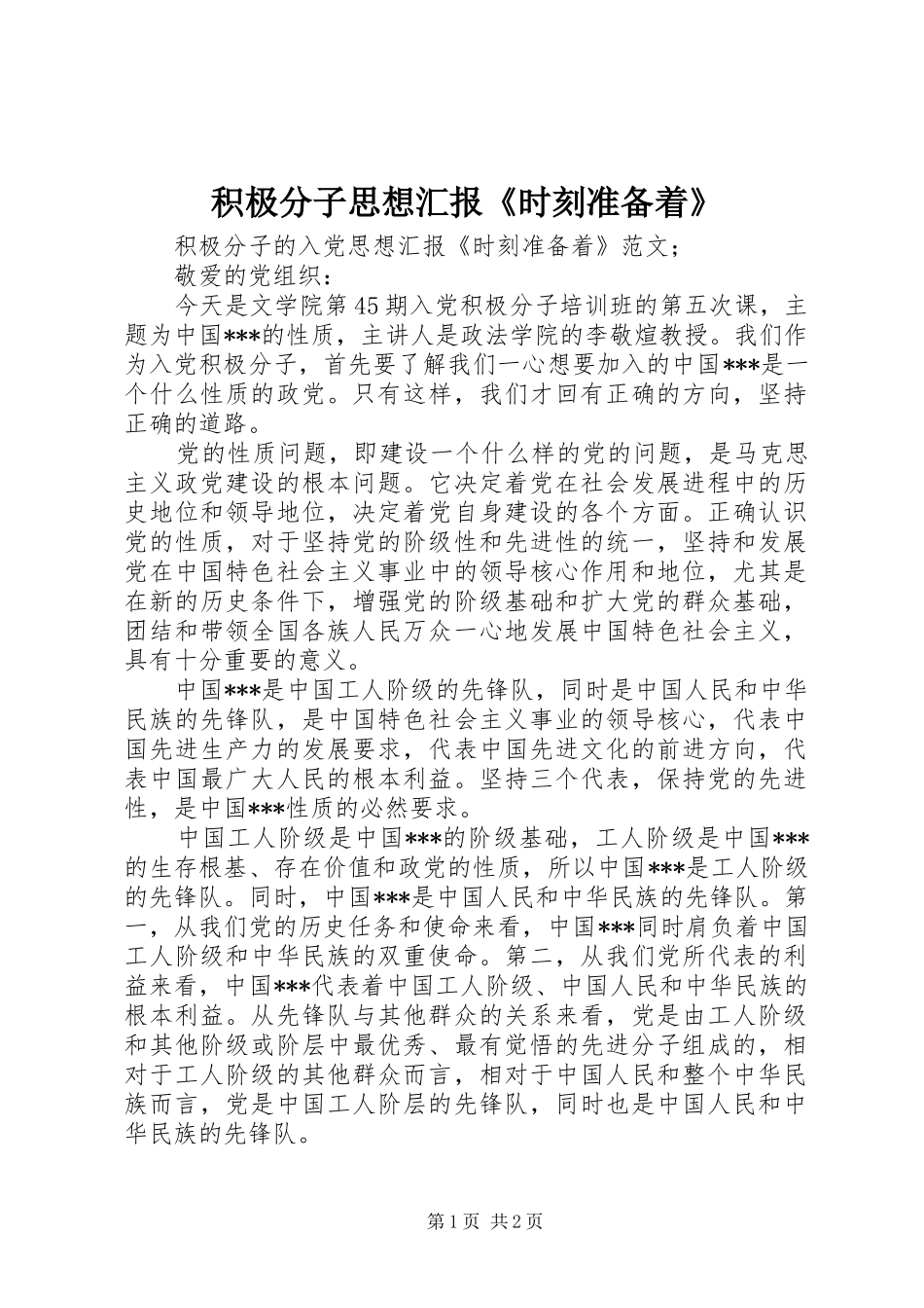 2024年积极分子思想汇报时刻准备着_第1页