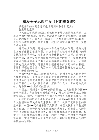 2024年积极分子思想汇报时刻准备着