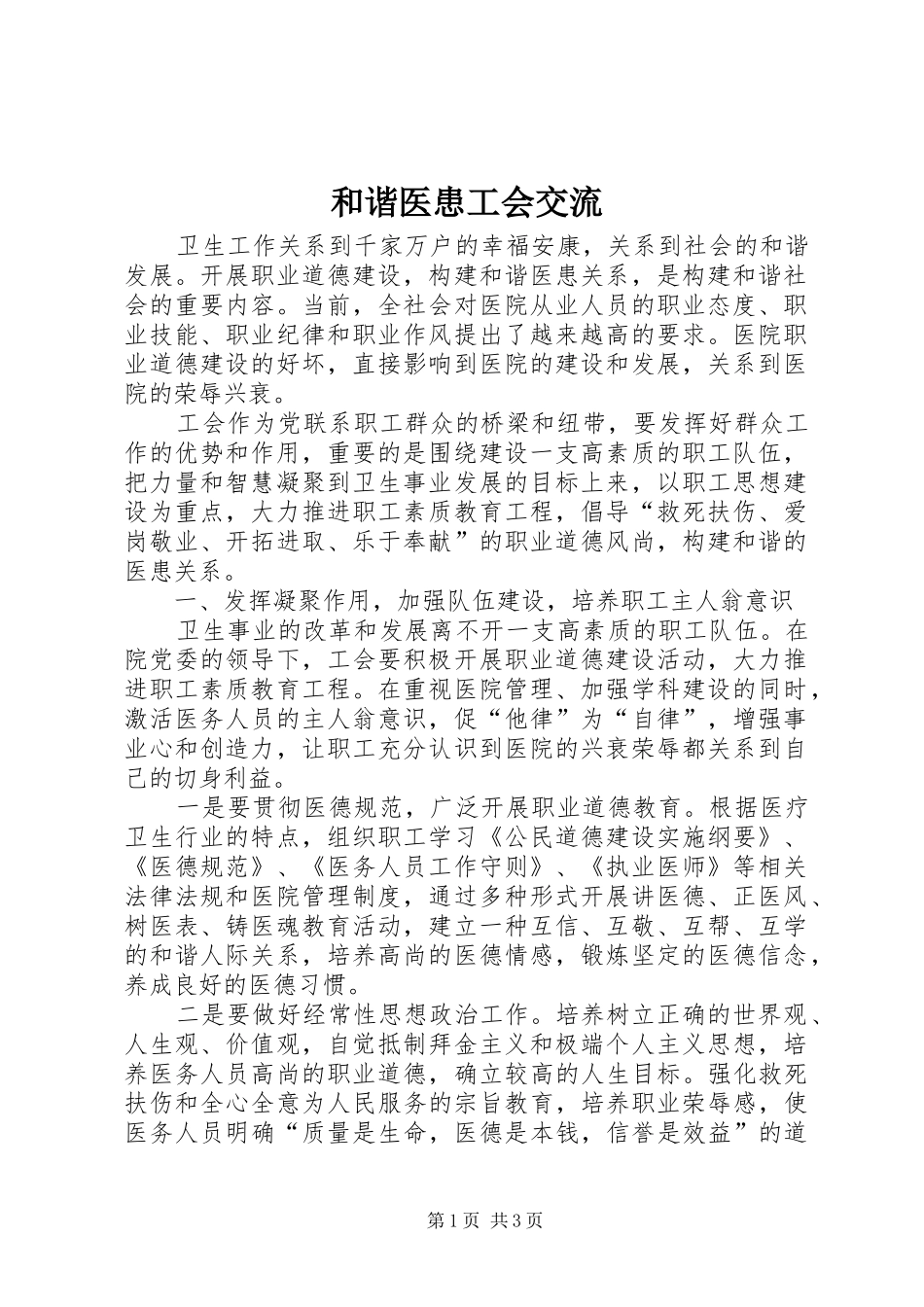 2024年和谐医患工会交流_第1页
