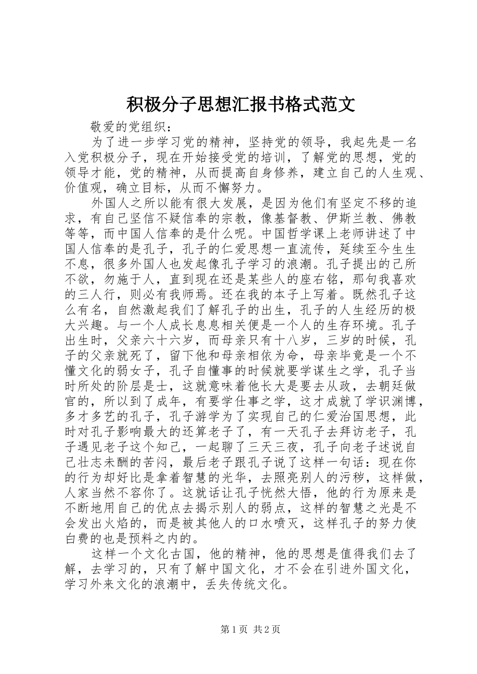 2024年积极分子思想汇报书格式范文_第1页