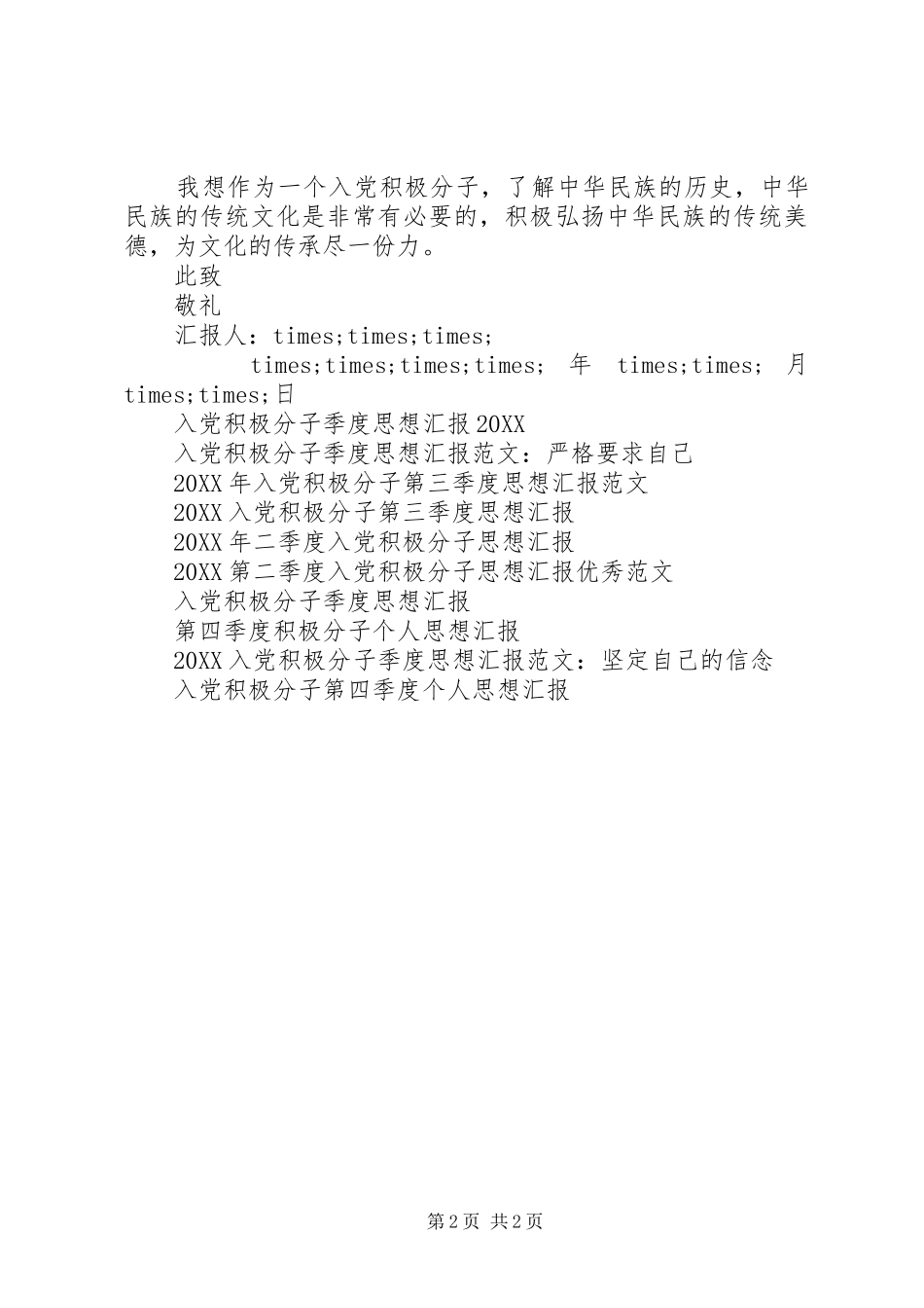 2024年积极分子思想汇报书格式范文_第2页