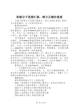 2024年积极分子思想汇报树立正确价值观