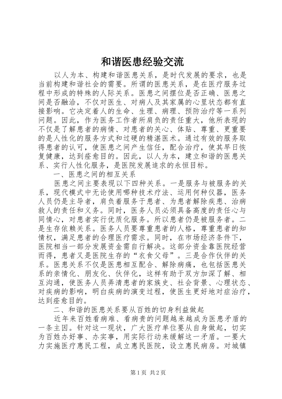 2024年和谐医患经验交流_第1页