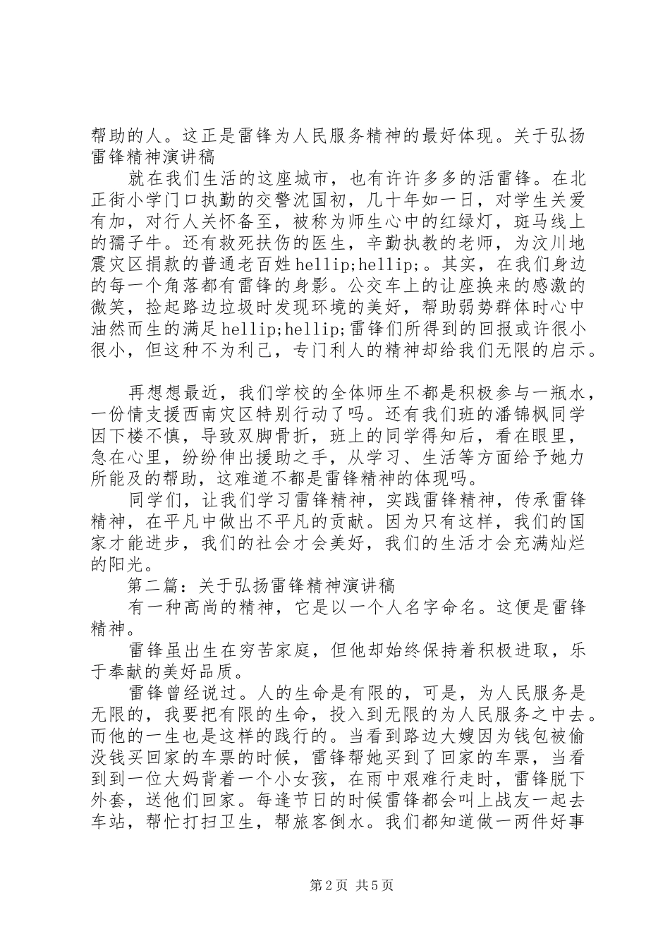 2024年弘扬雷锋精神演讲稿精品_第2页