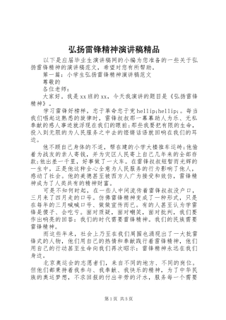 2024年弘扬雷锋精神演讲稿精品