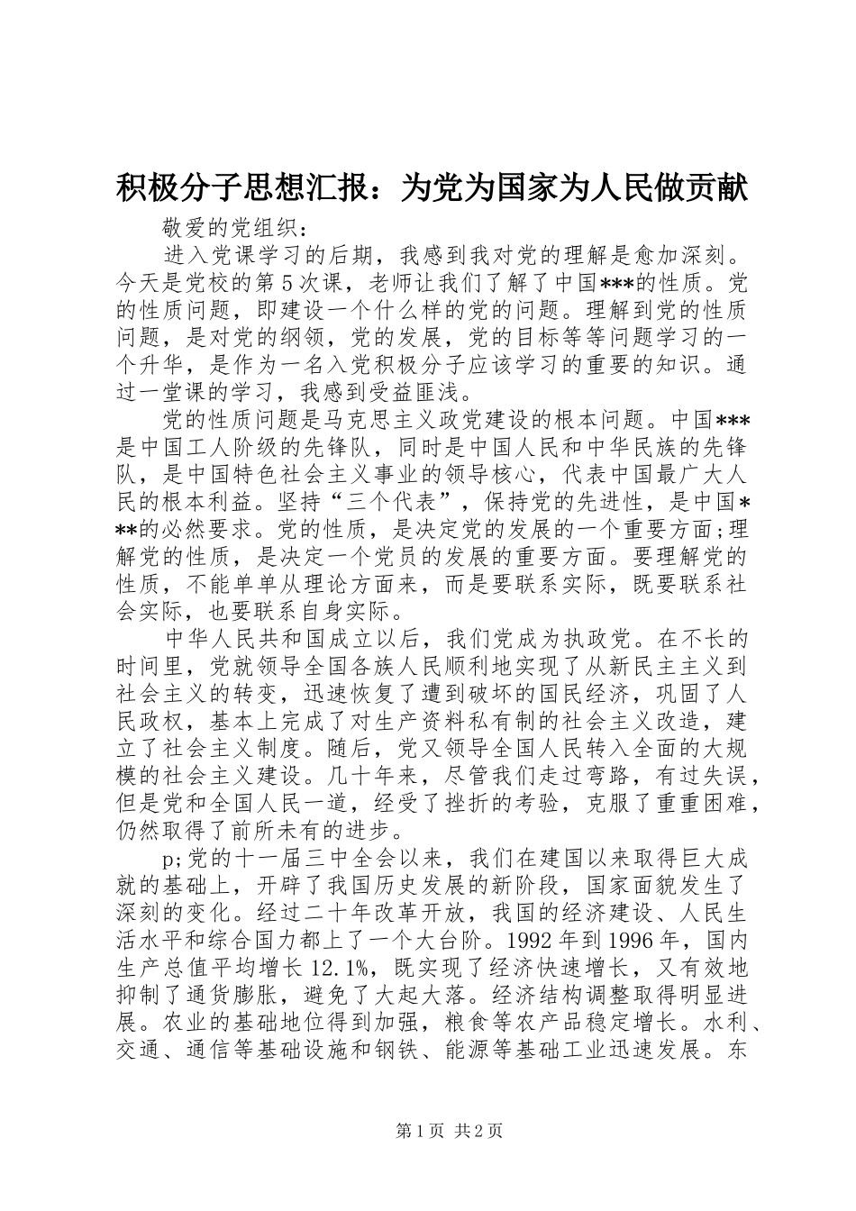 2024年积极分子思想汇报为党为国家为人民做贡献_第1页