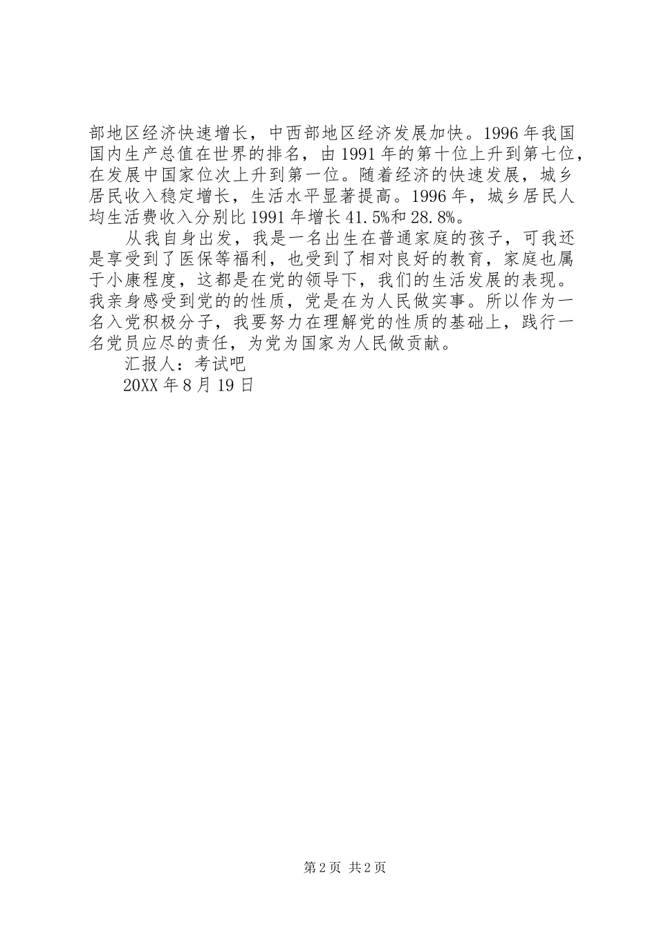 2024年积极分子思想汇报为党为国家为人民做贡献_第2页