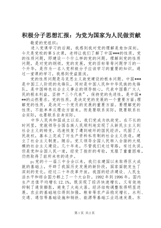 2024年积极分子思想汇报为党为国家为人民做贡献