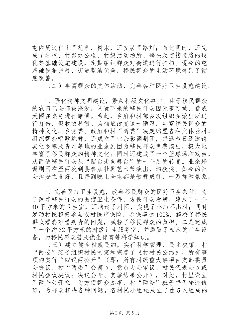 2024年和谐移民新村建设情况典型材料_第2页