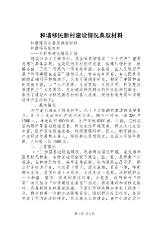 2024年和谐移民新村建设情况典型材料