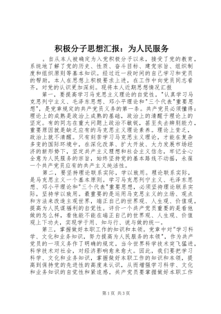 2024年积极分子思想汇报为人民服务