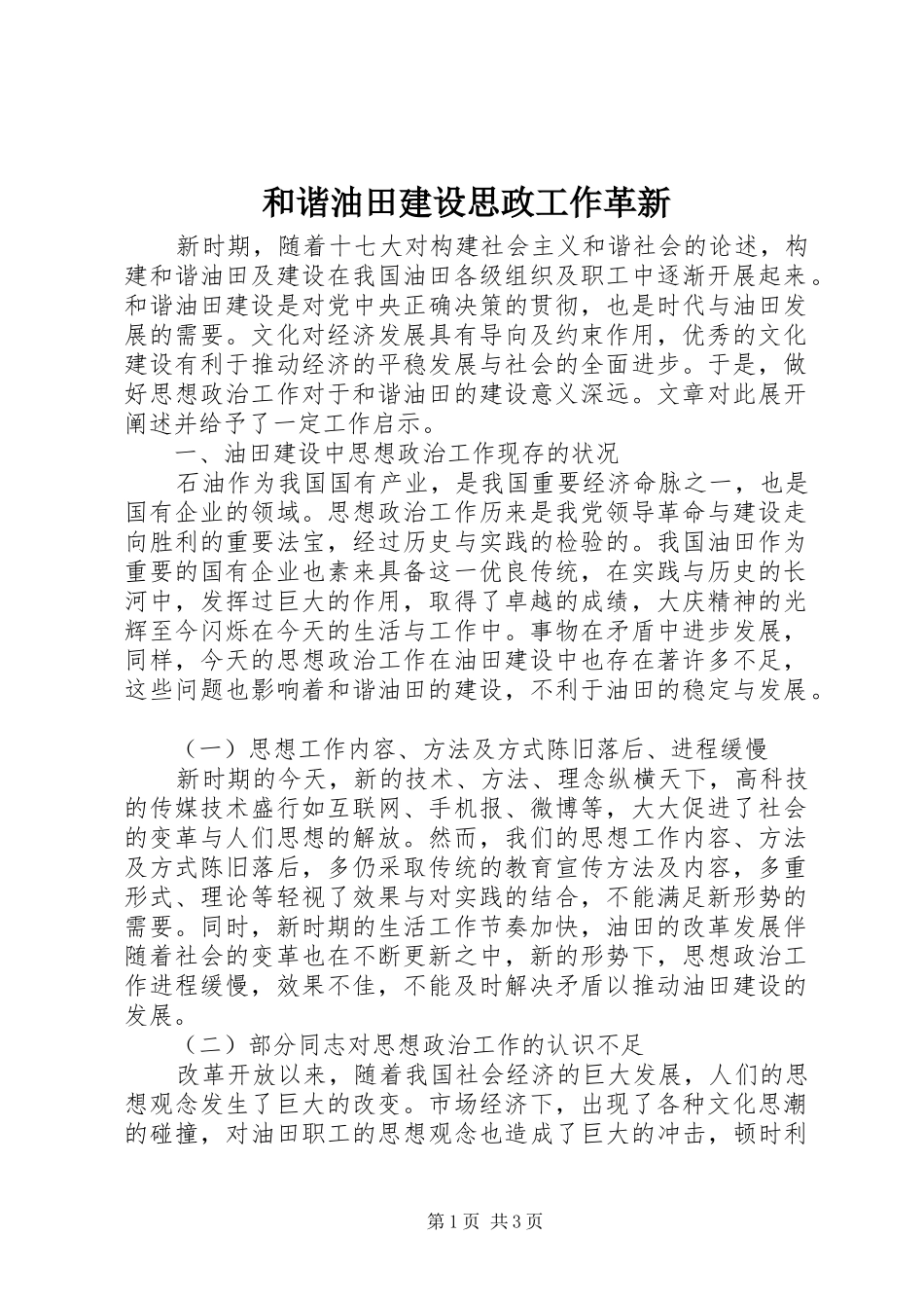 2024年和谐油田建设思政工作革新_第1页