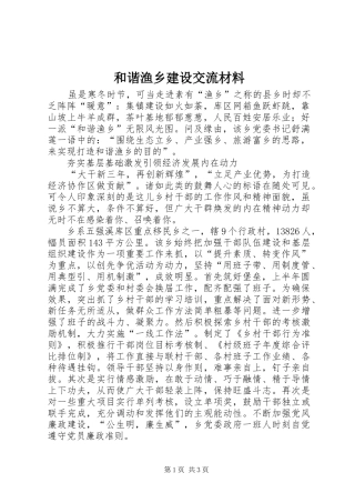 2024年和谐渔乡建设交流材料