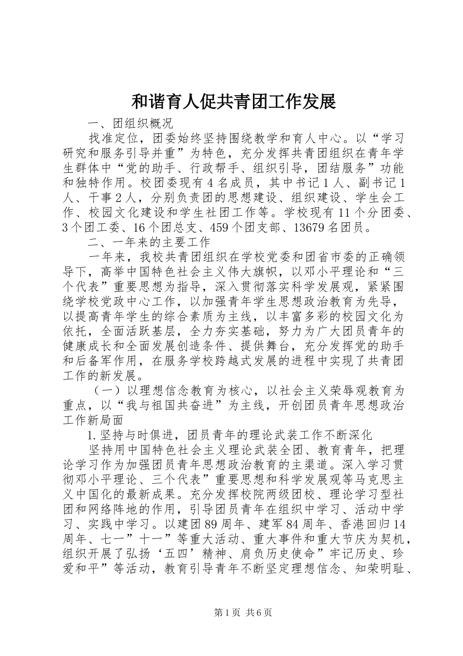 2024年和谐育人促共青团工作发展_第1页