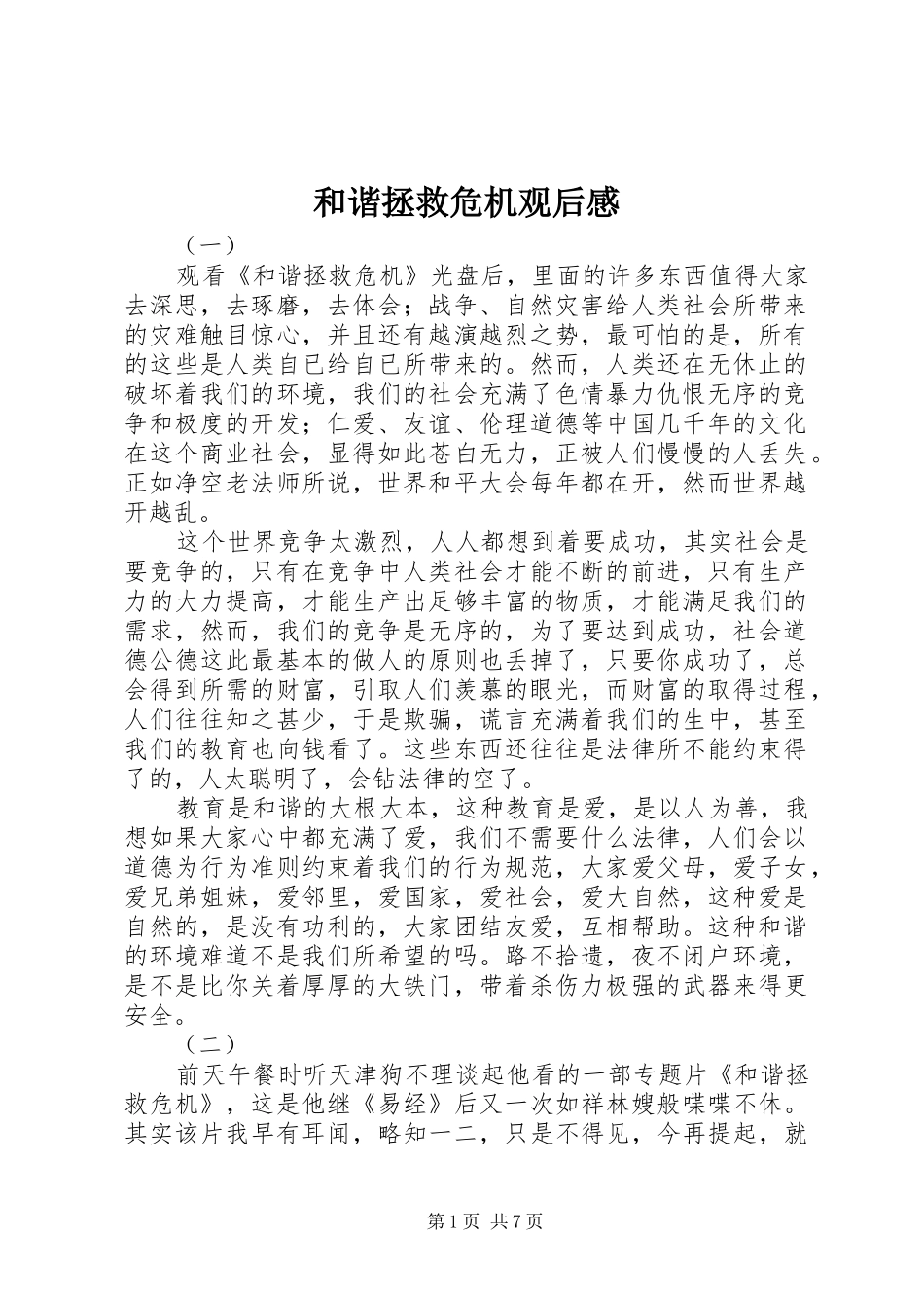 2024年和谐拯救危机观后感_第1页