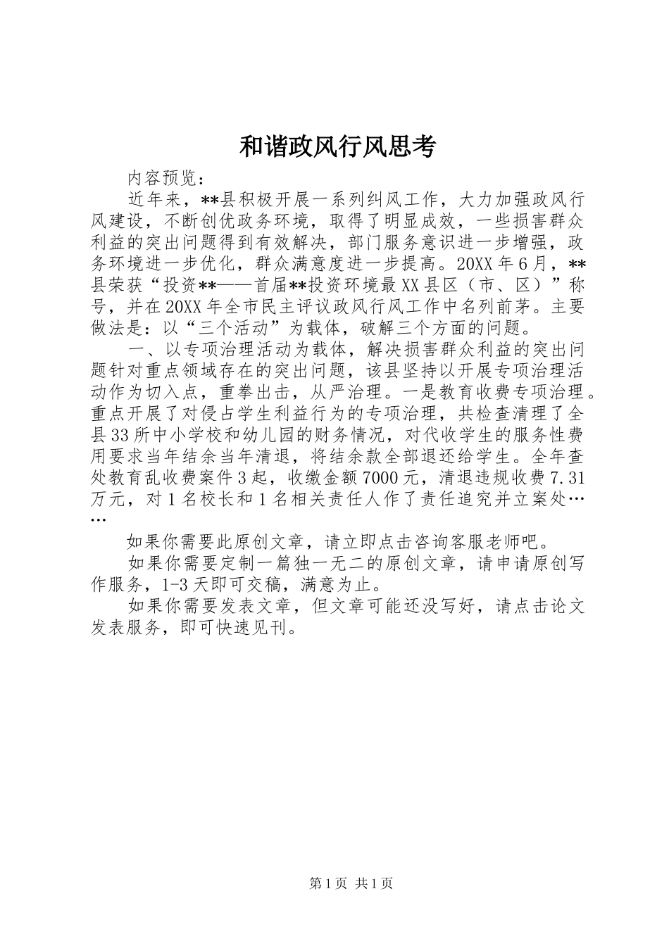 2024年和谐政风行风思考_第1页
