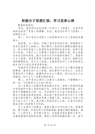 2024年积极分子思想汇报学习党章心得