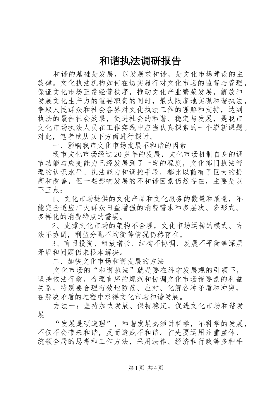 2024年和谐执法调研报告_第1页