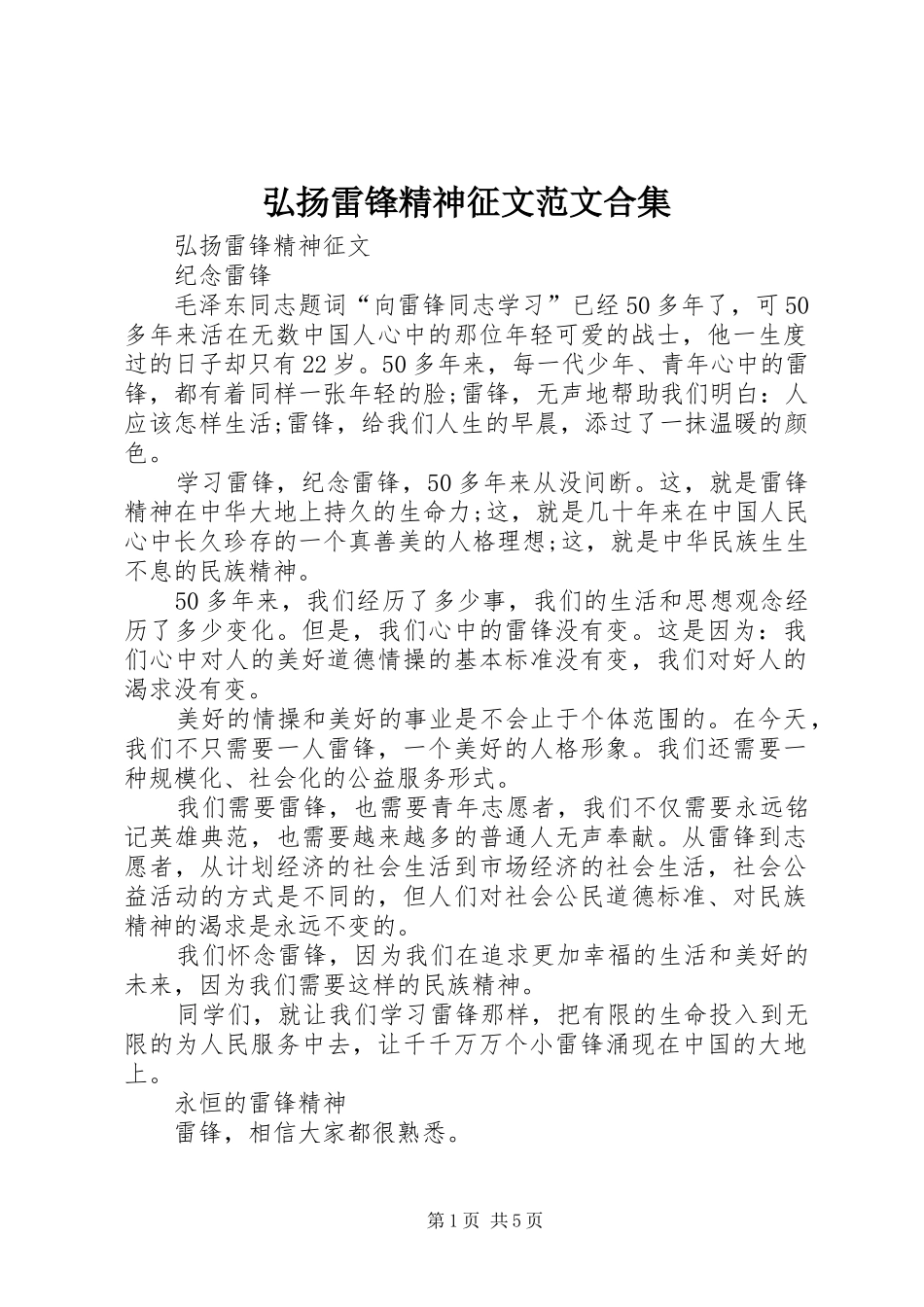 2024年弘扬雷锋精神征文范文合集_第1页