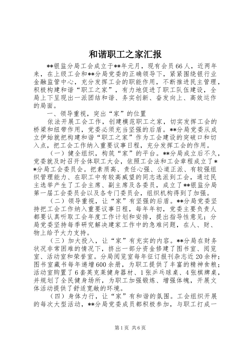 2024年和谐职工之家汇报_第1页