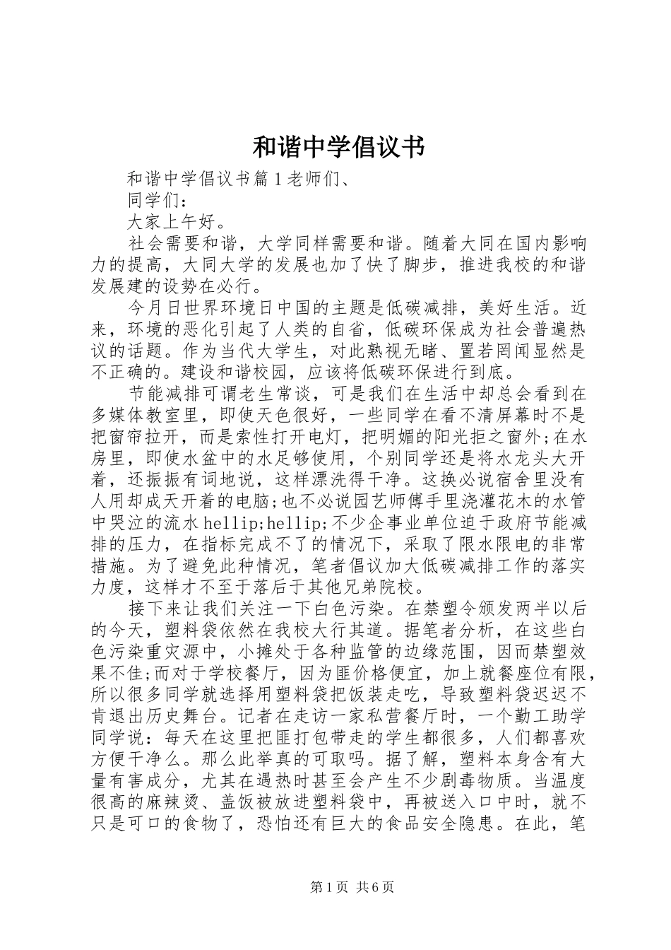 2024年和谐中学倡议书_第1页