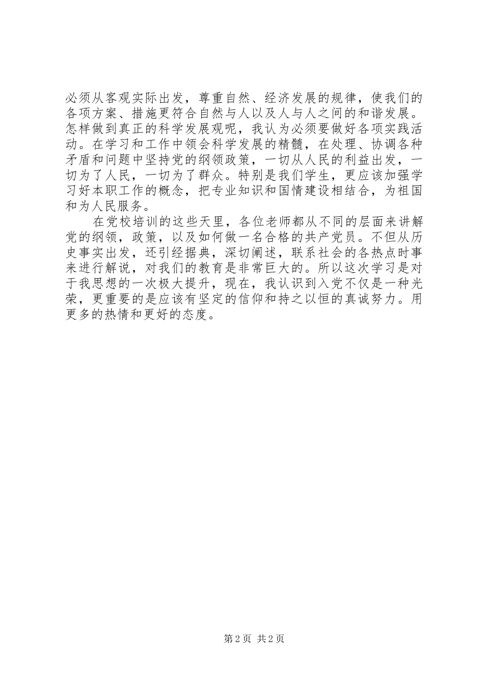 2024年积极分子思想汇报以实际行动向党组织靠拢_第2页